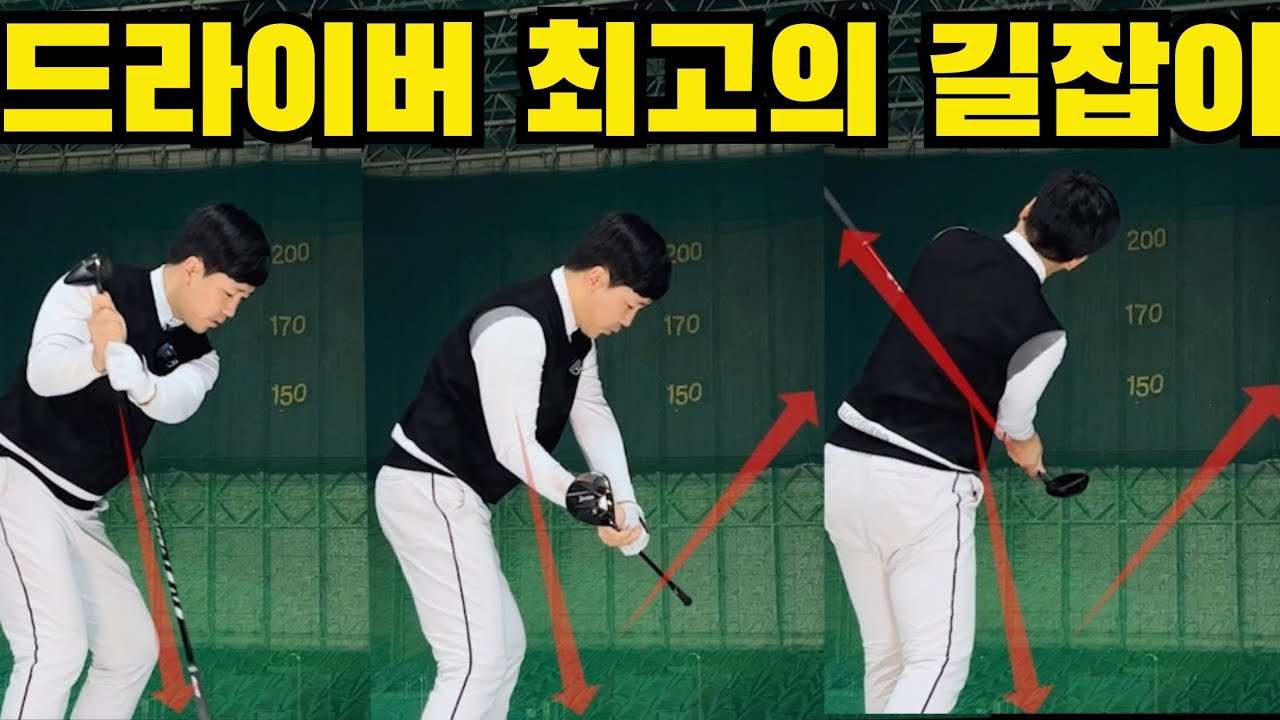 드라이버 수직낙하? 무조건 이길로 따라오세요