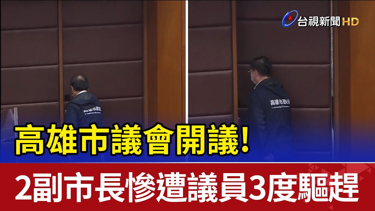 高雄市議會開議! 2副市長慘遭議員3度驅趕