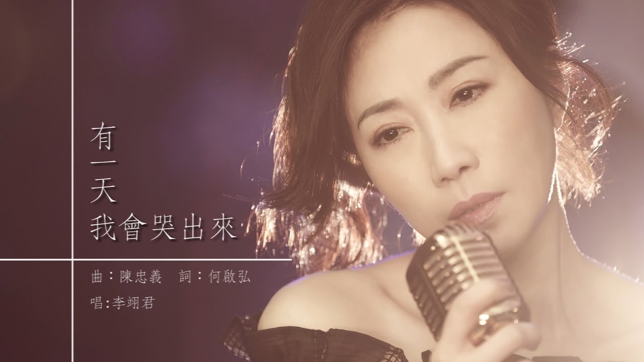 李翊君【有一天我會哭出來】艾迪昇 Official HD 官方- 歌詞版mv