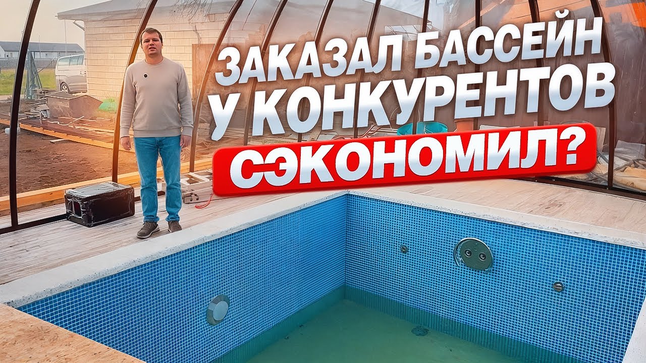 Как сэкономить на строительстве бассейна? 💰