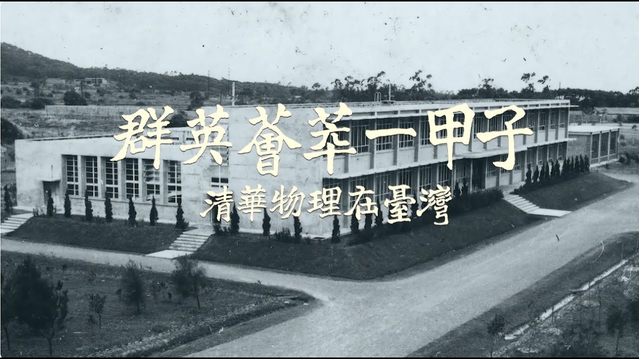 2025 群英薈萃一甲子 清華物理在台灣