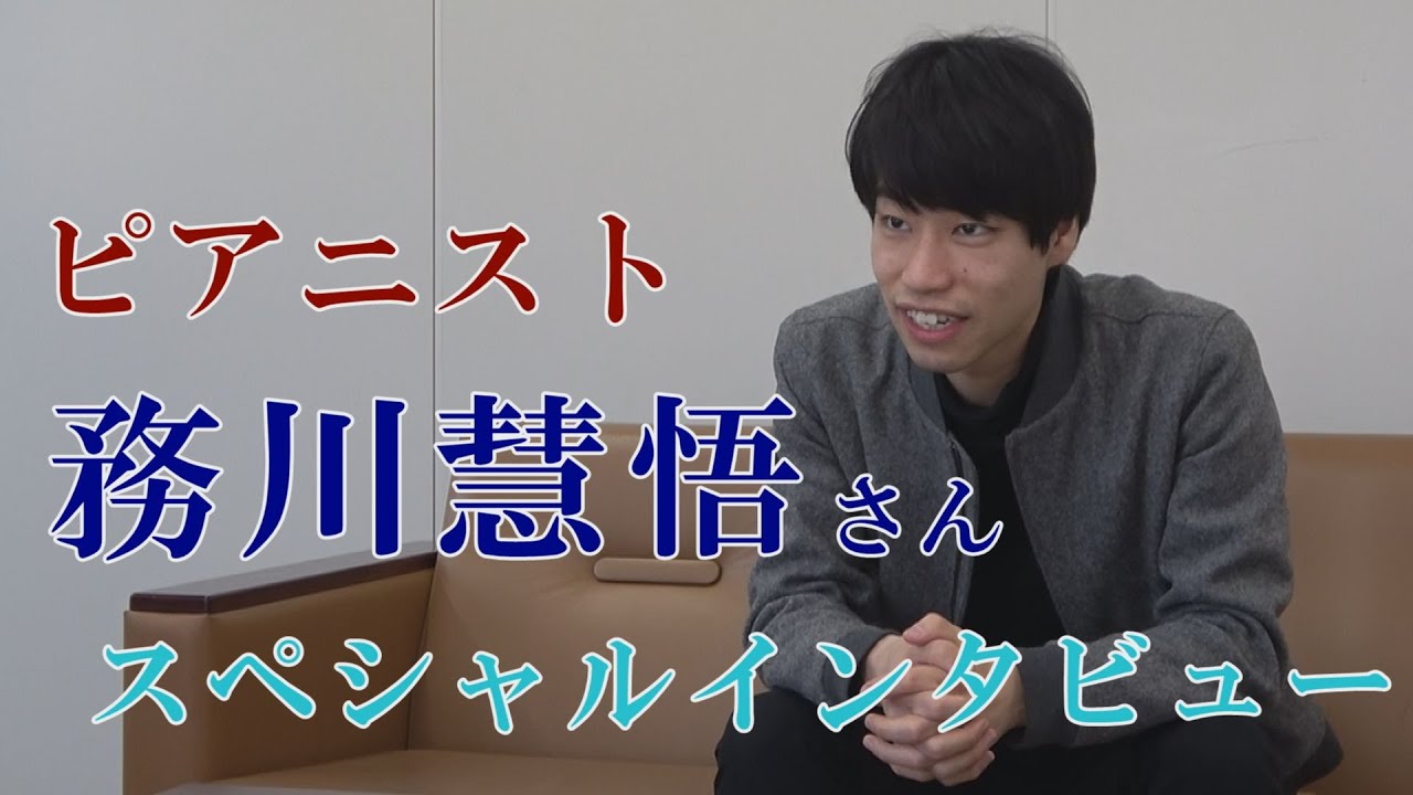 ピアニスト務川慧悟さん　スペシャルインタビュー
