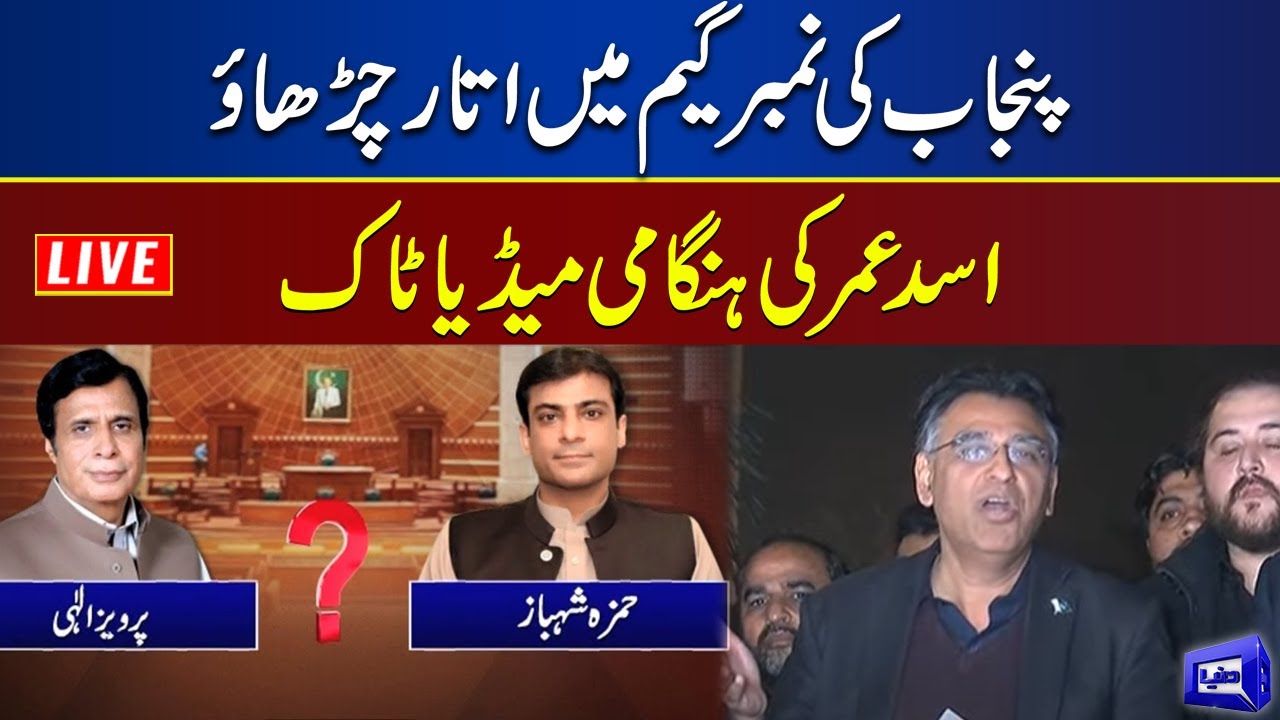 LIVE | Punjab Number Game | PTI Leader Asad Umar Media Talk