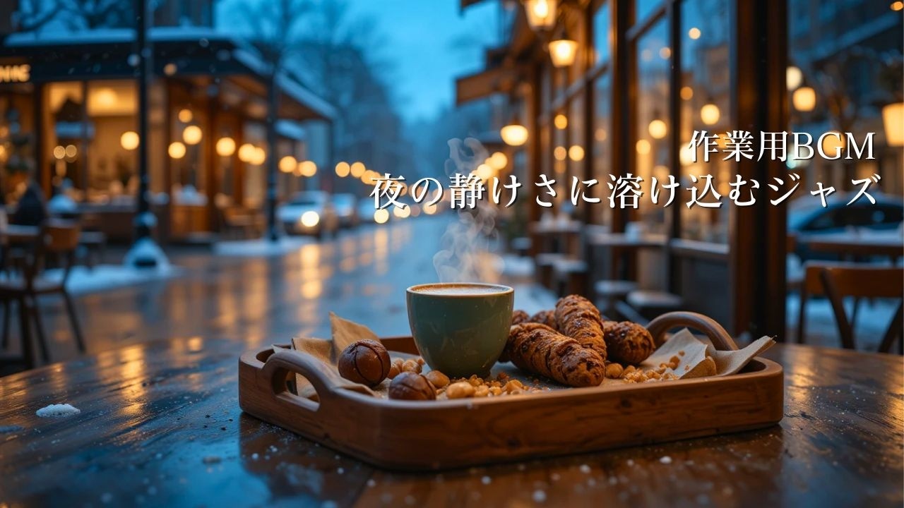 【ジャズBGM】夜の静けさに溶け込むジャズ｜Smooth Night Jazz for Calm