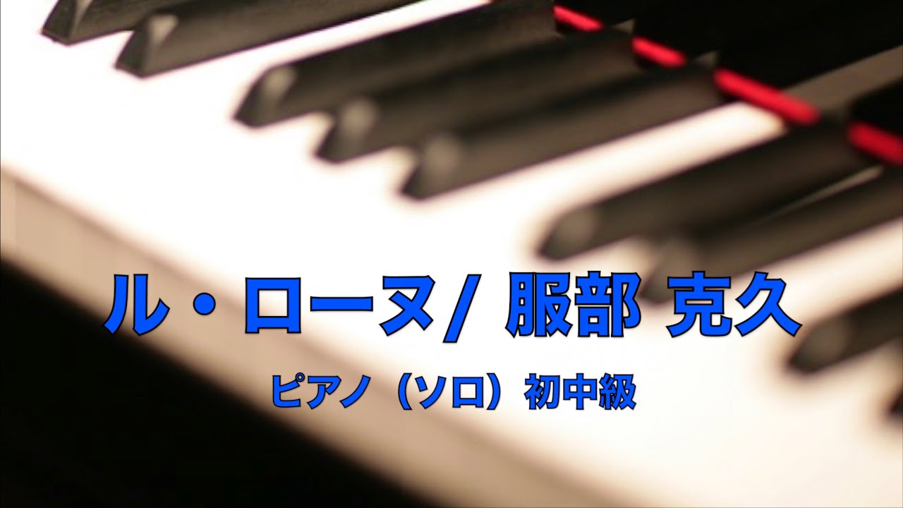 ル・ローヌ / 服部克久☆ピアノ（ソロ） 初中級