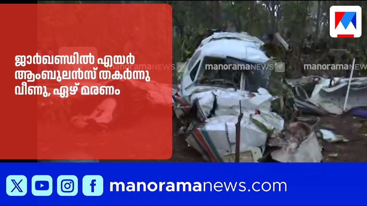 എയർ ആംബുലൻസ് തകർന്നുവീണ് ഏഴുപേർ മരിച്ചു, ഡിജിസിഎ അന്വേഷണം ആരംഭിച്ചു | AirAmbulanceCrash