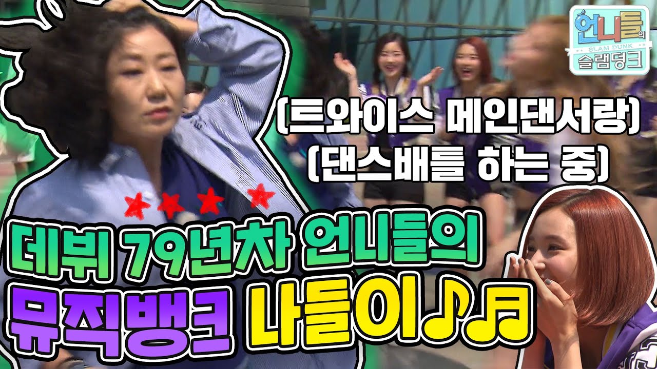 [언니들의 슬램덩크 시즌1][ep.6-1] 연예계 경력79년차 언니들, 트와이스 선배님:) 본캐(프로 연예인)와 부캐(걸그룹 연습생)가 충돌하는 뮤직뱅크 나들이🎤