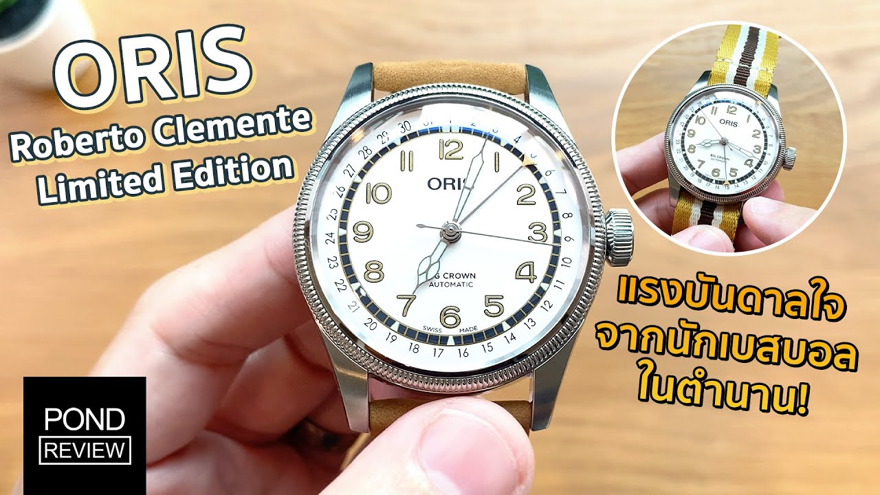 สวยเกินต้านทาน! Oris Big Crown Roberto Clemente Limited Edition - Pond Review