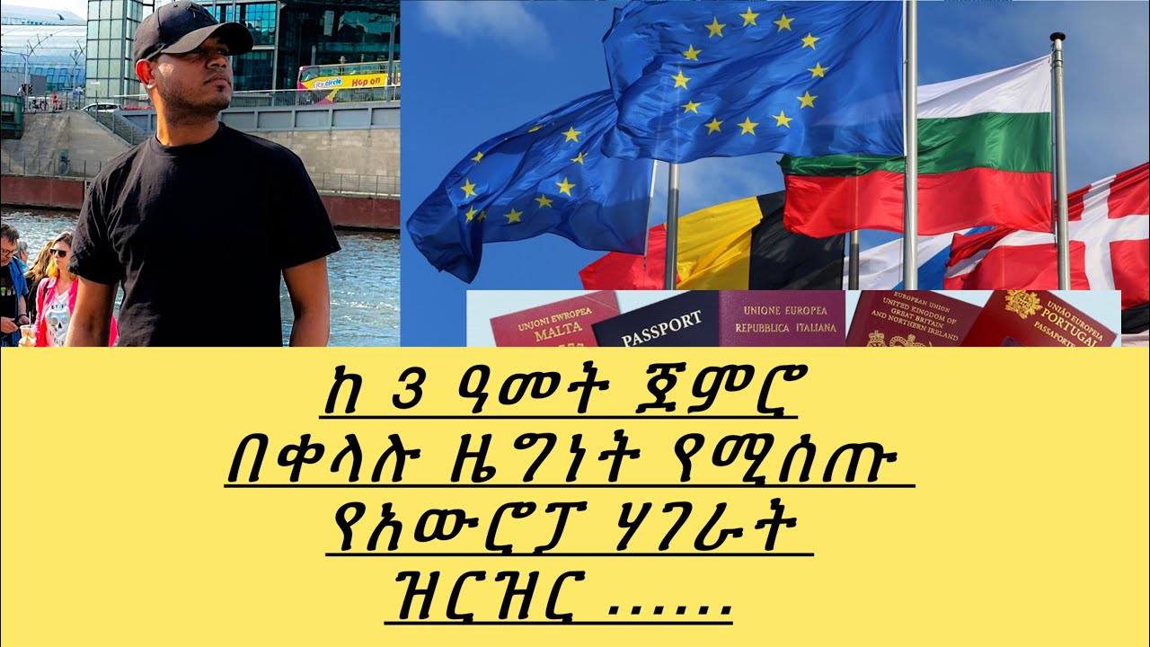 easiest countries to get citizenship in Europe, ከ 3 ዓመት ጀምሮ...።