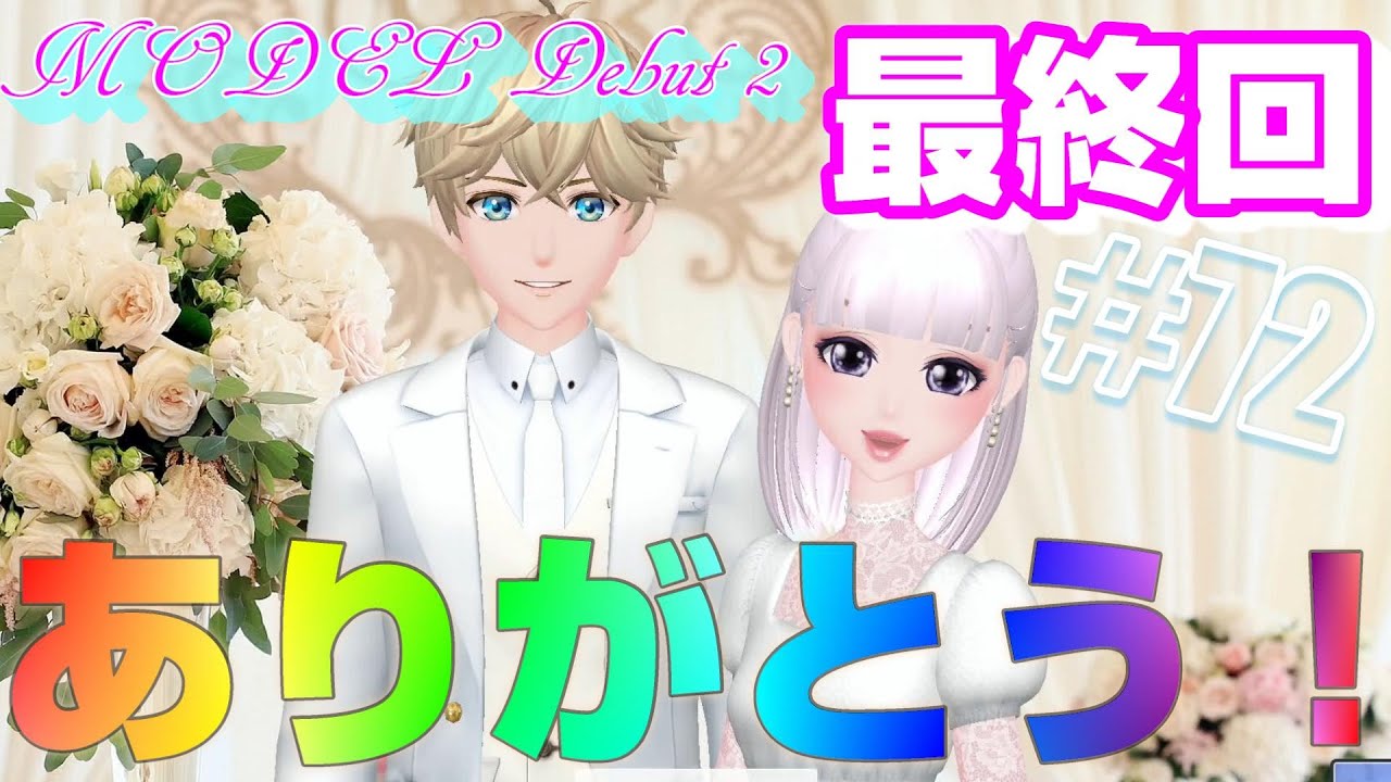 モデルデビュー２ニコラ｜最終回！私がトップモデル！おしゃれセンスはアップデート出来たかな？？72話【MODEL Debut2】【switch】【#nicola2】