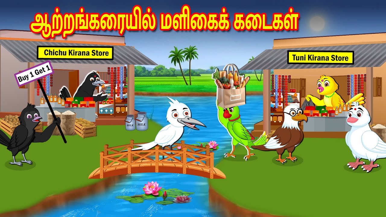 GROCERY STORES ON THE RIVERBANK STORY | TAMIL MORAL STORIES | TAMIL STORIES | BUJJI BIRDS TV TAMIL