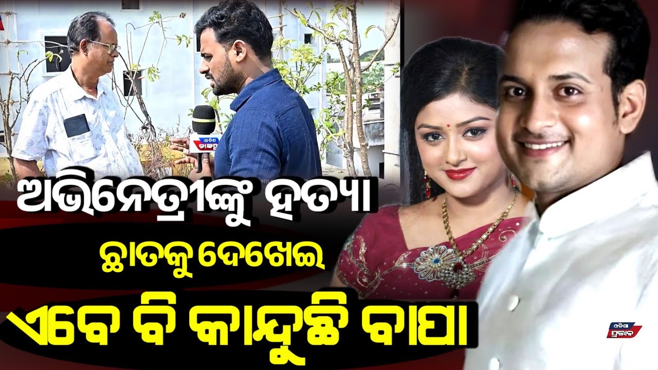 ଝିଅକୁ ହରେଇ କାନ୍ଦୁଛି ବାପା ! ଓଡିଆ ଅଭିନେତ୍ରୀ ନିକିତାଙ୍କ ବାପା odia actress nikita father | Odisha prabhab