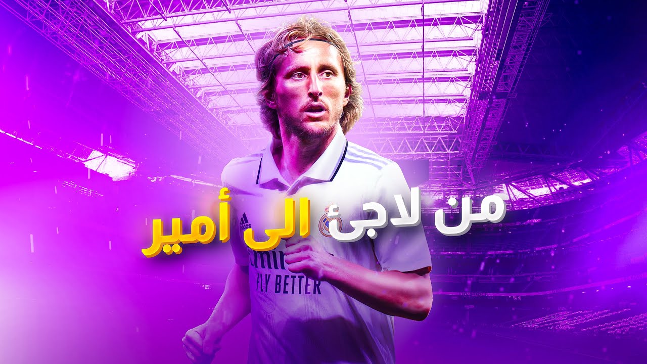 قصة | مودريتش من لاجئ حرب إلى أمير كرواتي