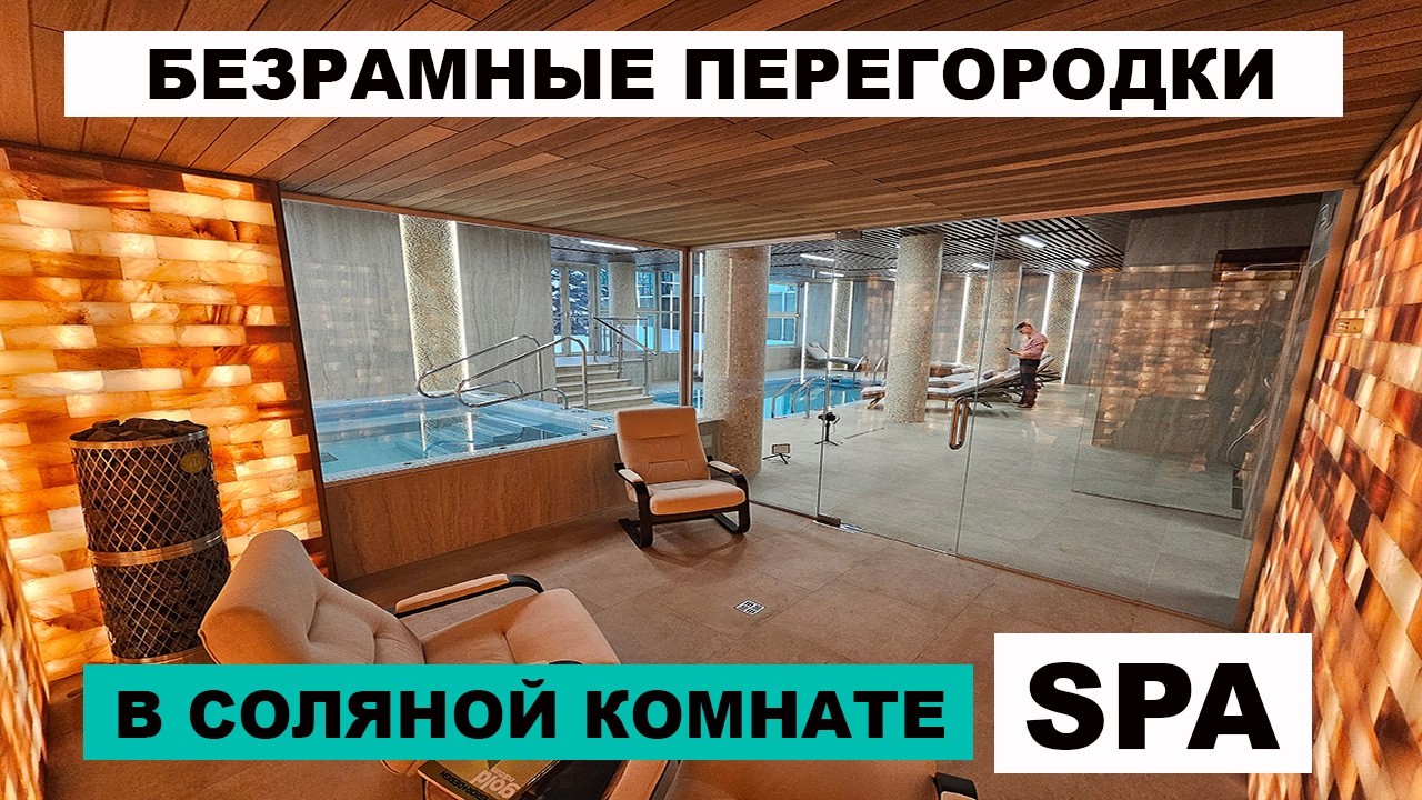 Безрамные стеклянные перегородки в соляной комнате / СПА зона