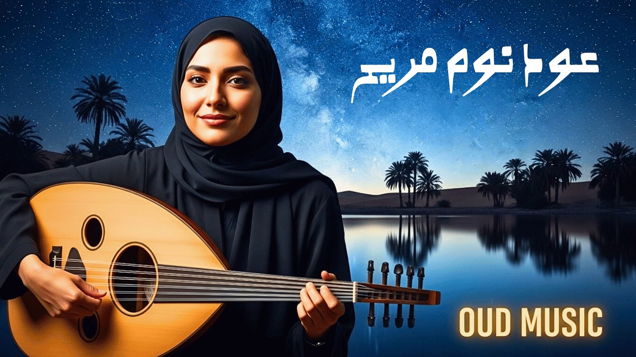 موسيقى عود لنوم مريح 🌌 رحلة استرخاء في الليل العربي | Comfortable Sleep Oud Music