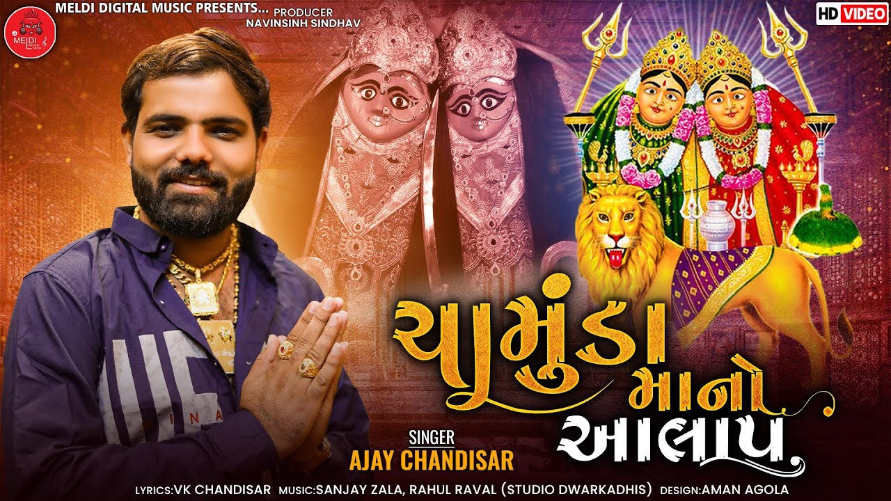 Ajay Chandisar | Chamunda Maa No Aalap | ajay chandisar new aalap - new mataji song