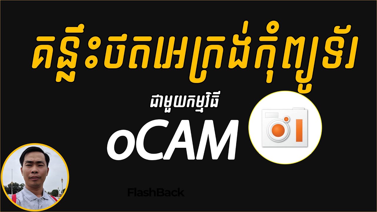របៀបថតវីដេអូលើអេក្រង់កុំព្យូទ័រជាមួយ oCam - របៀបប្រើ Ocam ថតវីដេអូលើComputer