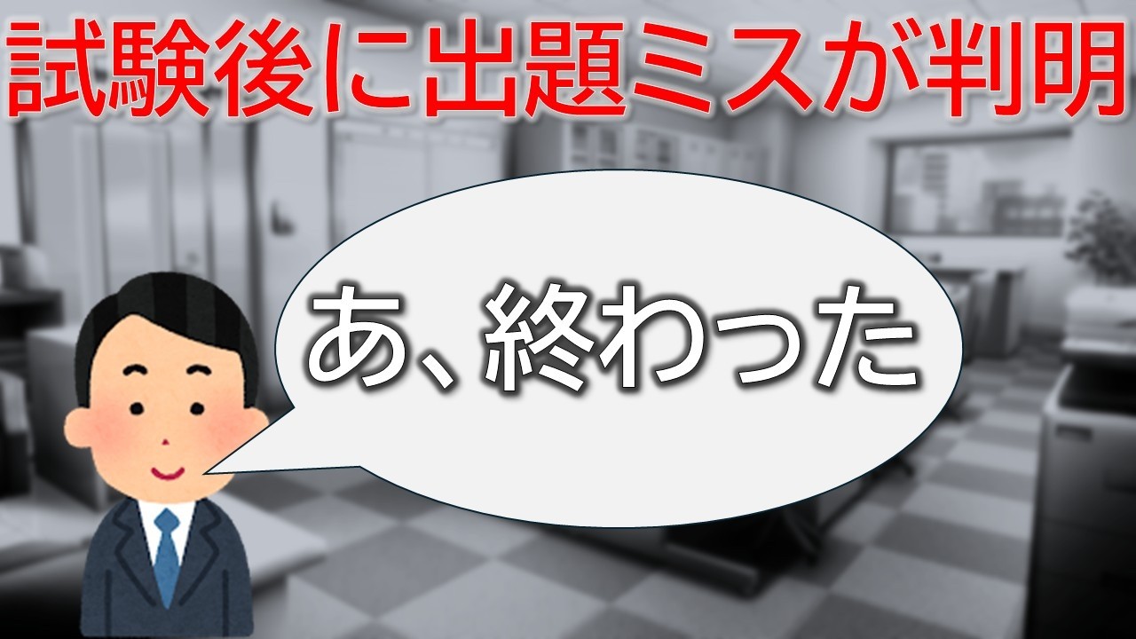 【大学職員】出題ミスに入試課はどう対応するのか～絶望の試験後編～