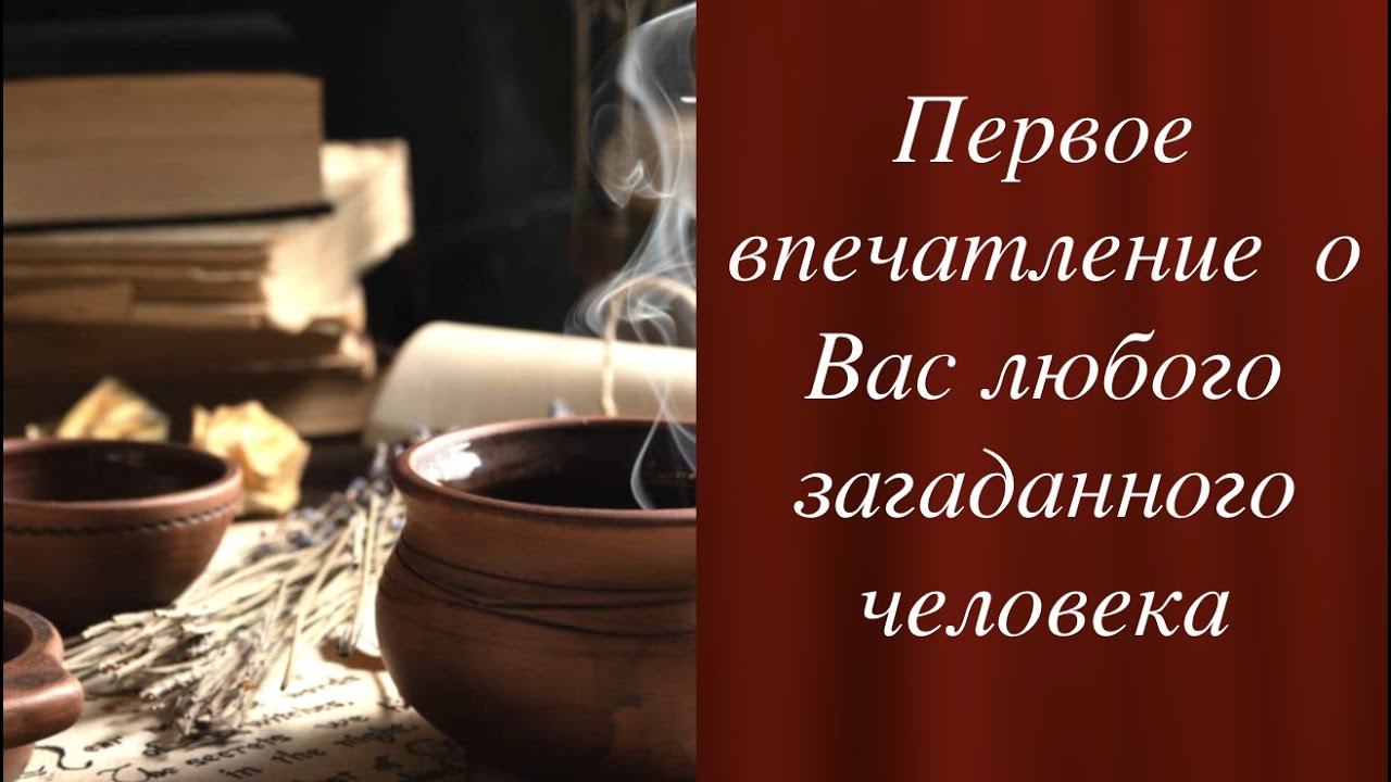 ✅Первое впечатление✳️Какой увидел Вас загаданный человек/ Таро он-лайн Fortune-telling @Тиана Таро