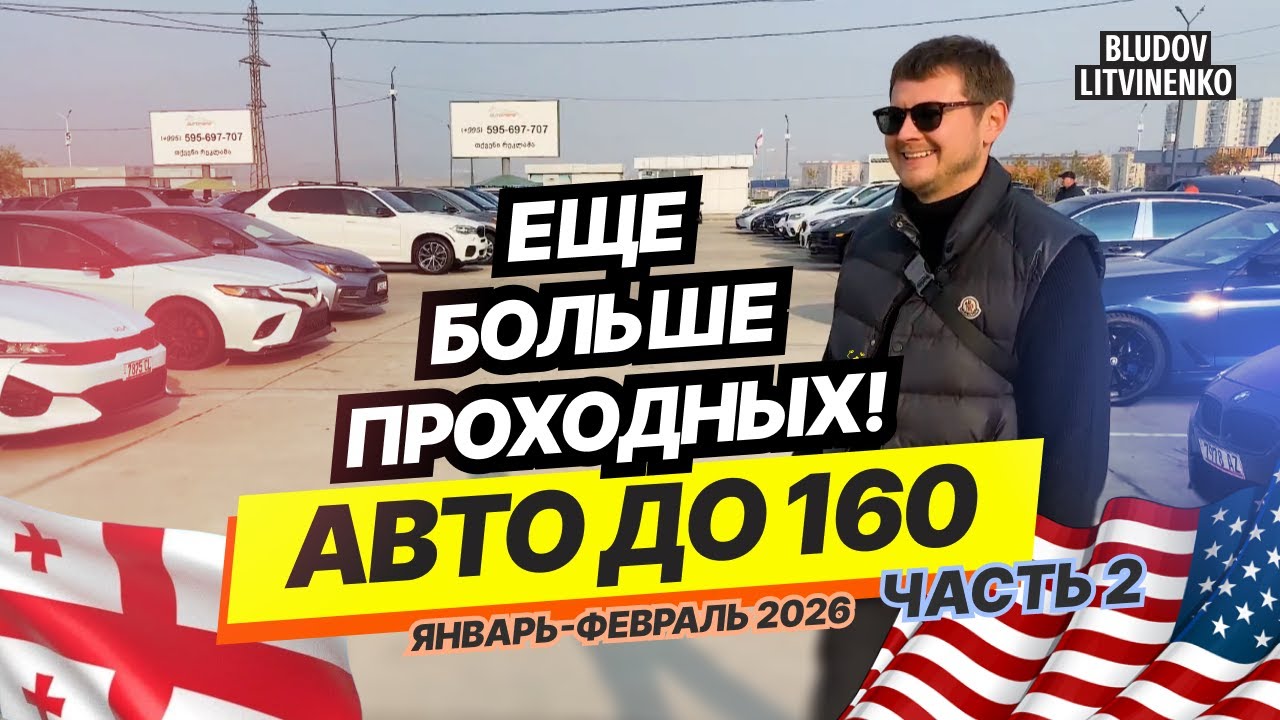 ПОКАЗЫВАЕМ РЕАЛЬНЫЕ ЦЕНЫ! Грузия Рустави АВТОПАПА январь-февраль 2026. Варианты есть. ЧАСТЬ 2
