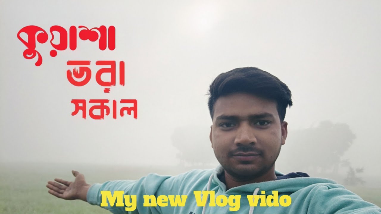 “শীতের সকালে কুয়াশার সাথে কিছু মুহূর্ত