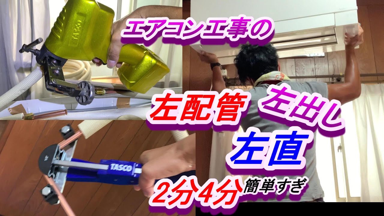 番外編、エアコン工事の左出し、左配管、左直、2分4分、簡単すぎるからDIYの方参考に(*^-^*)フレアーの作り方も(*^-^*)