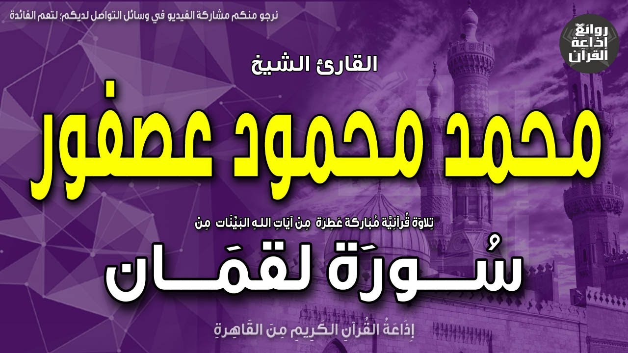 الشيخ محمد محمود عصفور | سورة لقمان كاملة | الم * تلك آيات الكتاب الحكيم | إذاعة القرآن