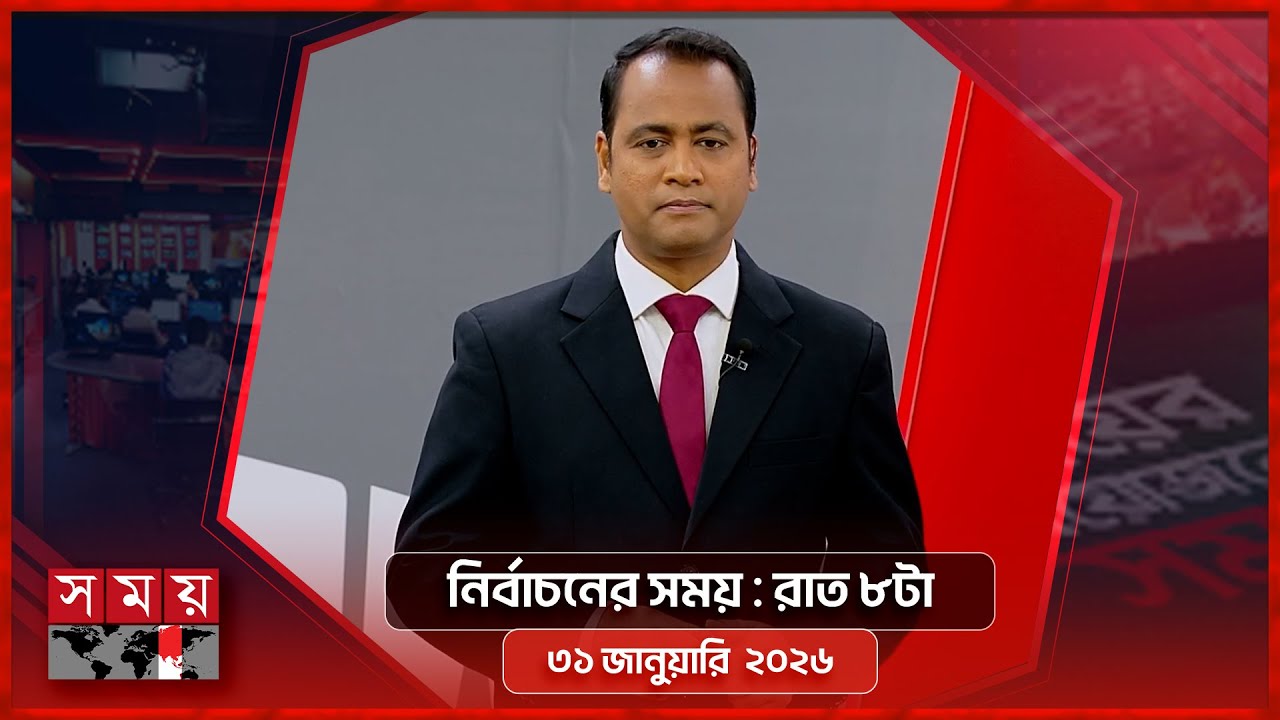 নির্বাচনের সময় | রাত ৮টা | ৩১ জানুয়ারি ২০২৬ |  Somoy TV Bulletin 8pm | Latest Bangladeshi News