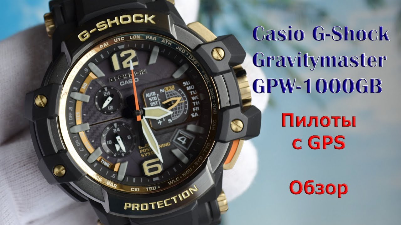 Пилоты с GPS или ТОПовые Casio Gravitymaster GPW 1000