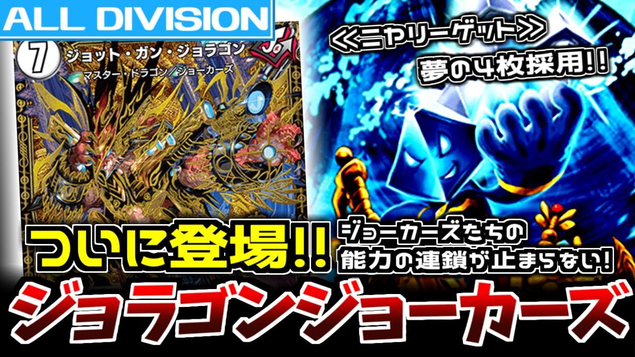 【やりたい放題】≪ジョットガン・ジョラゴン≫ついに登場！≪ニヤリーゲット≫4枚採用でAD環境を荒らしに荒らしまくる！！！【 #デュエプレ 】