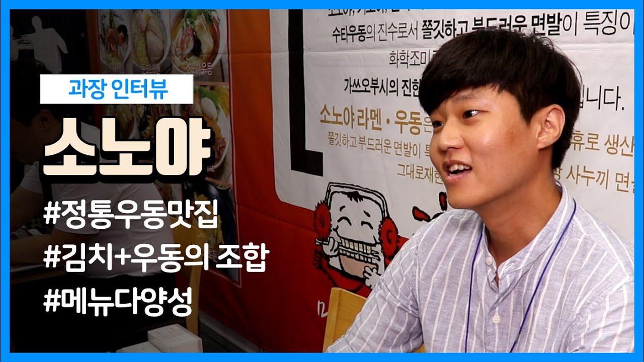 소노야 프랜차이즈 인터뷰_전국 가맹점 모집