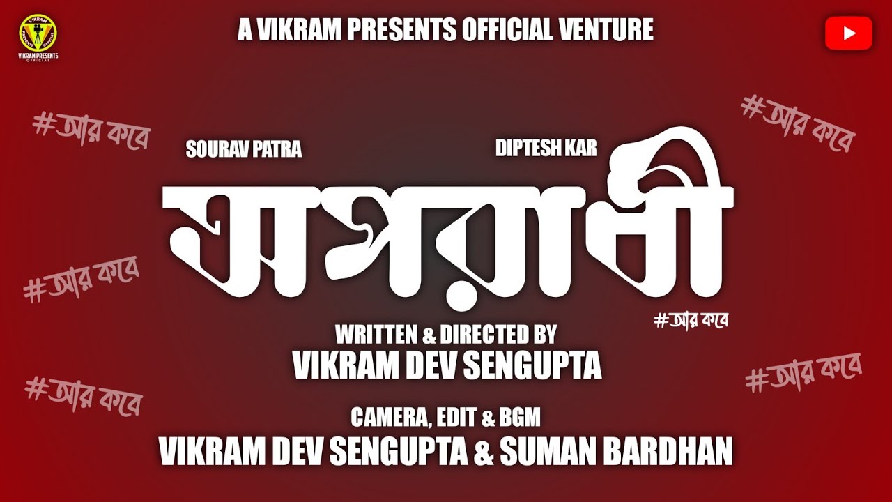 APORADHI || SHORT FILM || A Vikram Dev Sengupta FILM || Diptesh•Sourav•Manjushree & Swapan Kr• SUMAN