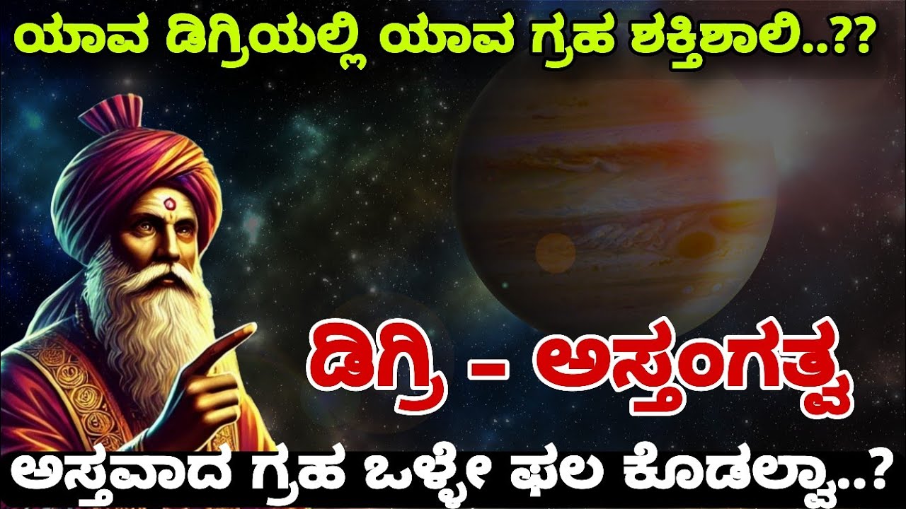 ಗ್ರಹಗಳು ಯಾವ ಡಿಗ್ರಿಯಲ್ಲಿ ಶಕ್ತಿಶಾಲಿ ? | ಗ್ರಹಗಳ ಅಸ್ತಂಗತ್ವ ಏನು ಫಲ ಕೊಡುತ್ತೆ..? 32