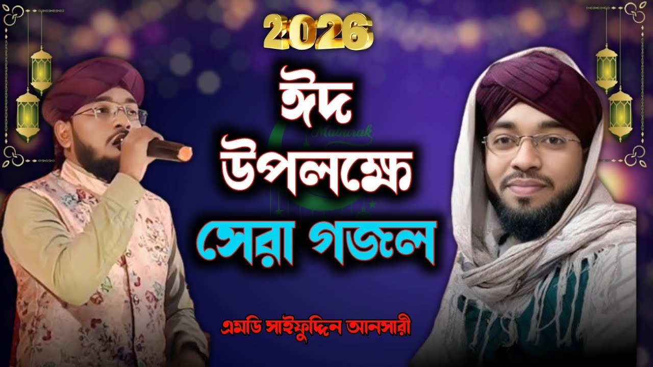 ঈদ উপলক্ষে নতুন গজল┇Md Saifuddin Ansari┇এমডি সাইফুদ্দিন আনসারী┇New Gojol Bangla 2026┇ঈদের সেরা গজল 