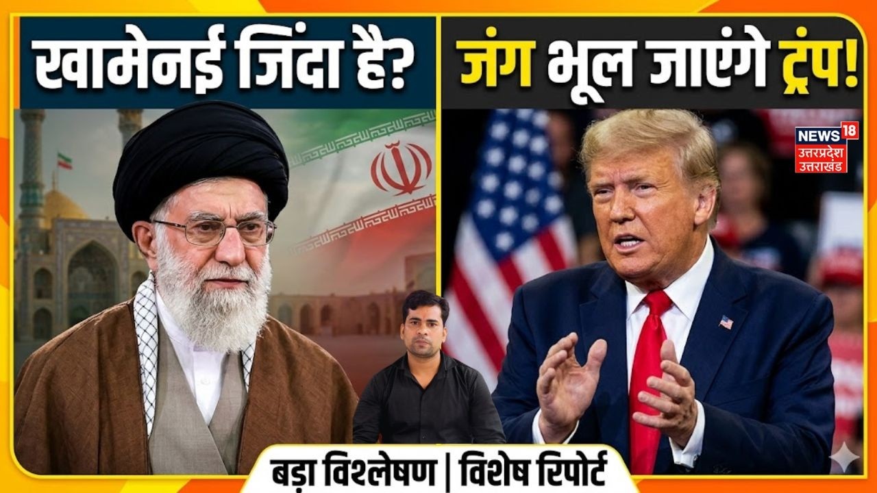 Iran America War Update: जिंदा हैं खामेनई? पूरी दुनिया में मचा हड़कंप!! Iran Leader Ali Khamenei News