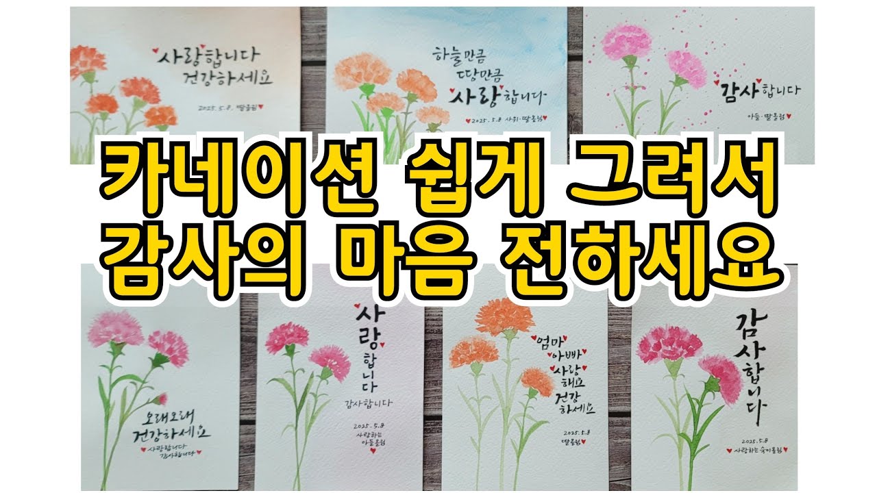 카네이션 쉽게 그려서 감사의 마음을 전하세요 #여리캘리 #캘리그라피고수되기 #카네이션그리기