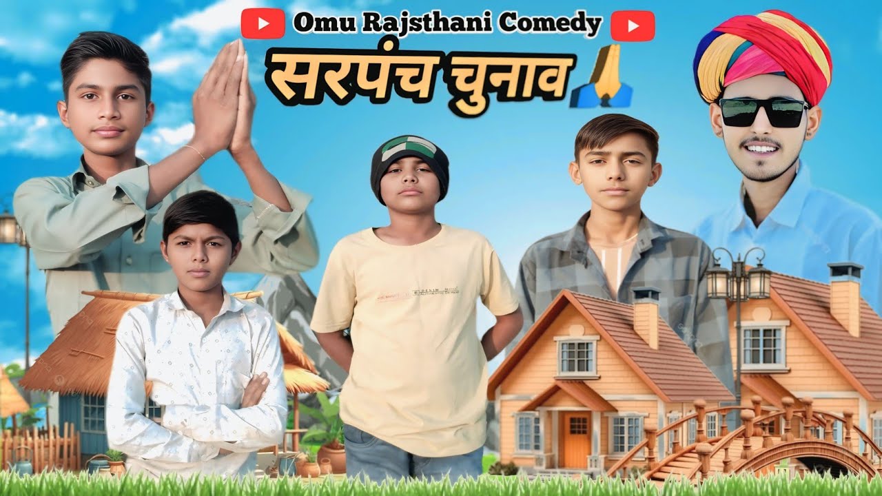 सरपंच चुनाव 🙏 // भंगियों सरपंच चुनाव में // Marwadi comedy //Rajsthani comedy 
