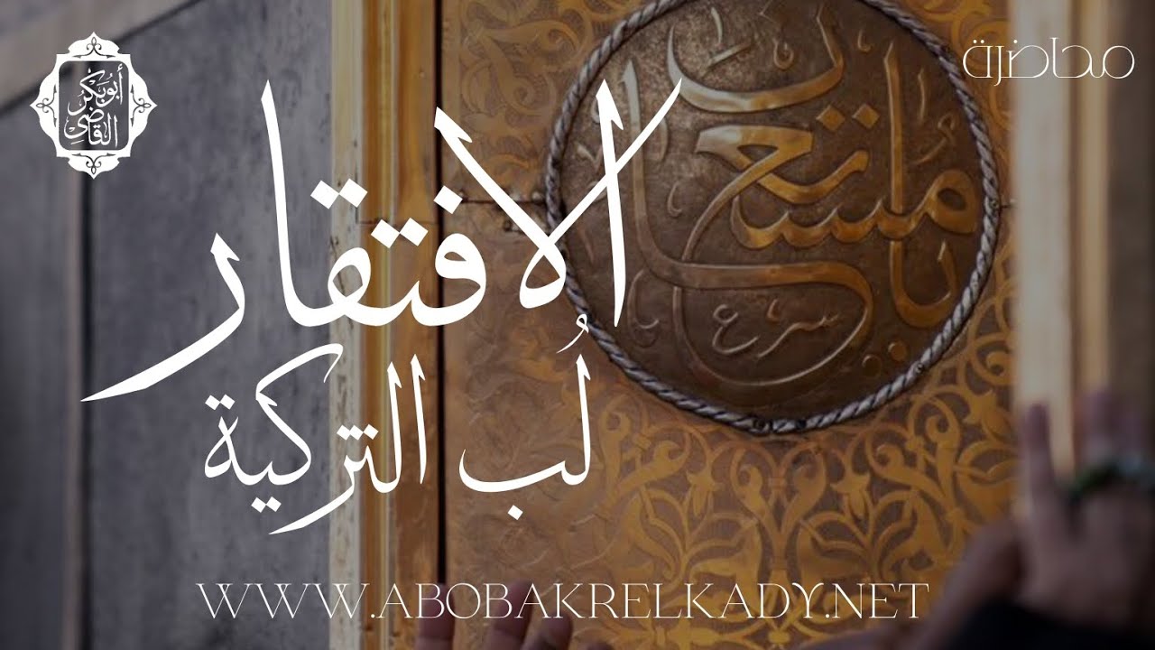 الافتقار لُب التزكية🤍|محاضرة| د. أبوبكر القاضي 