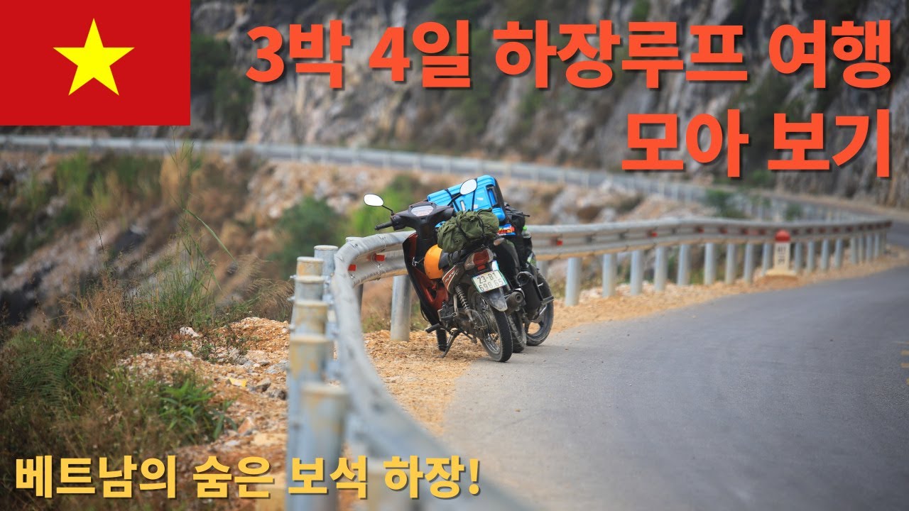 베트남 시골 3박 4일 하장루프 바이크 투어 모아 보기 #하장여행 #하장루프