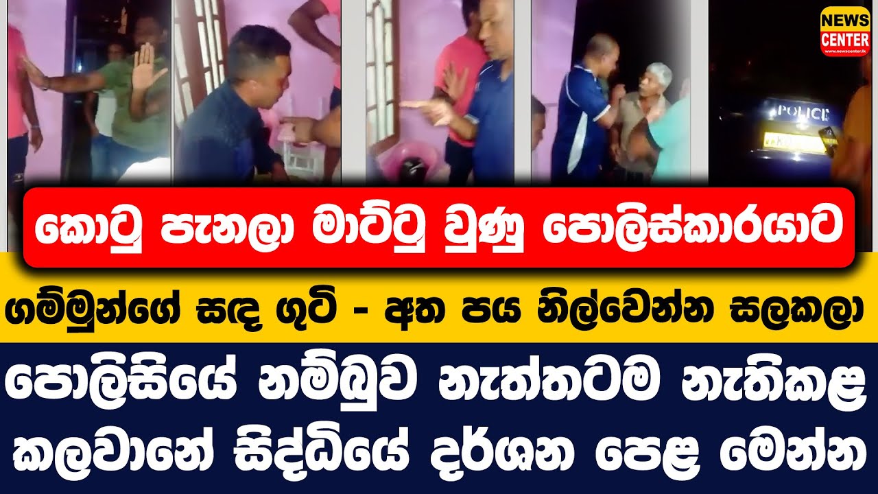 කොටු පැනලා මාට්ටු වුණු පොලිස්කාරයාට ගම්මුන්ගේ සඳ ගුටි - අත පය නිල්වෙන්න සලකලා |කලවානේ සිද්ධියේ දර්ශන