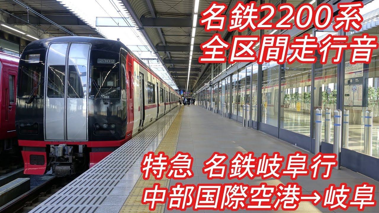 【全区間走行音】 名鉄2200系 [特急] 中部国際空港→名鉄岐阜