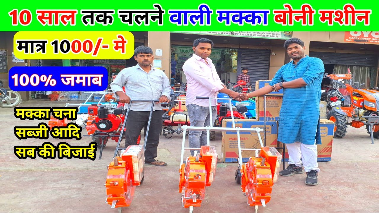 10 साल तक चलने वाली मक्का बोने की मशीन | 🌽Makka bone ki sabse acchi machine|makka ki bubai kaise kre