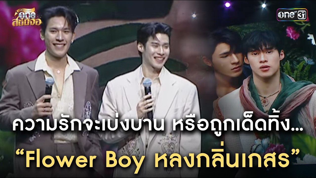 ความรักจะเบ่งบาน หรือถูกเด็ดทิ้ง... 