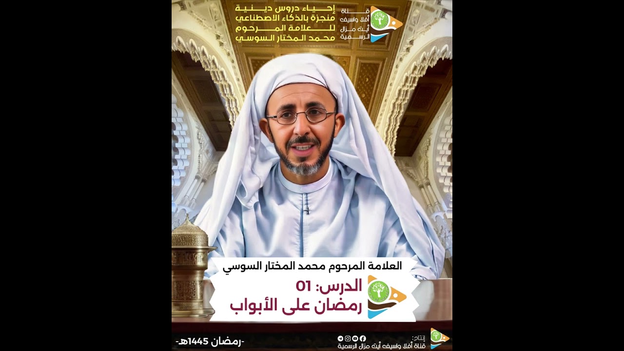 درس ديني بالأمازيغية (رقم 01) للمرحوم العلامة محمد المختار السوسي