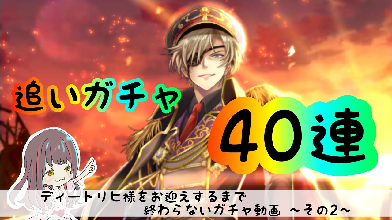 【黒猫のウィズ】追いガチャ40連！！【13周年ガチャ】