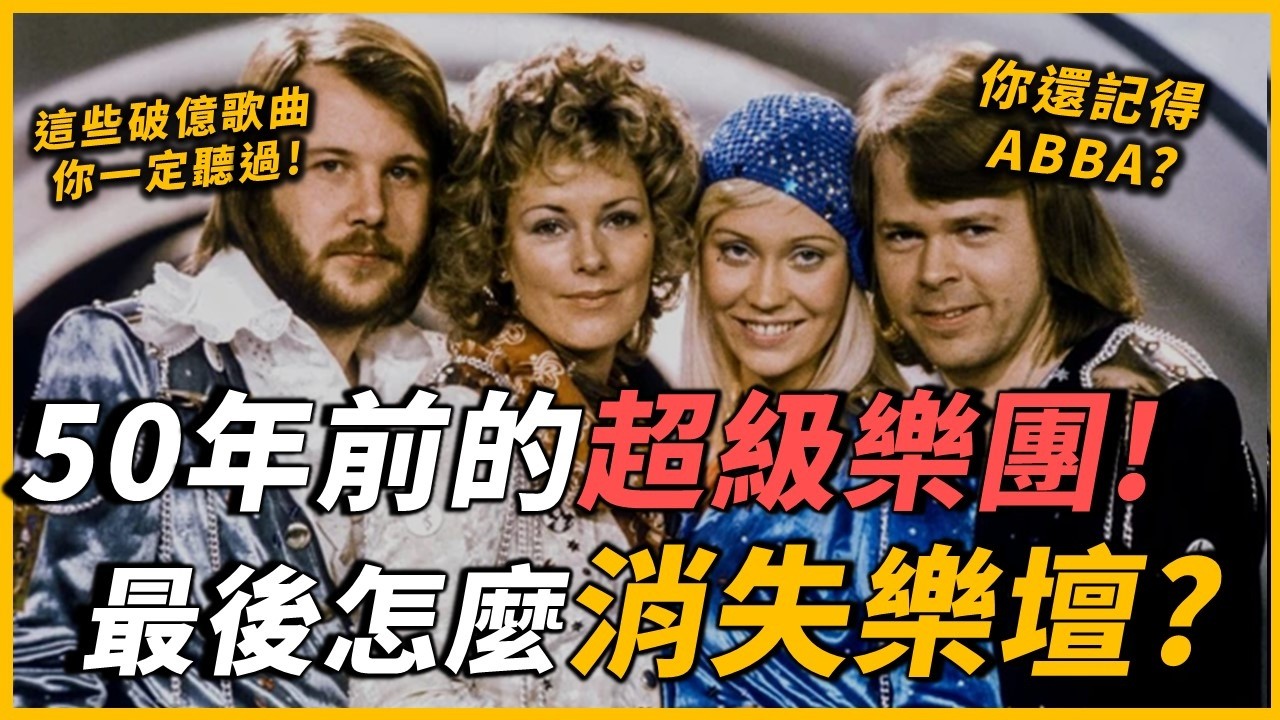 寫下數首「全球神曲」的超級樂團，是怎麼消失樂壇的？你有聽過〈Gimme! Gimme! Gimme!〉、〈Mamma Mia〉？兩對夫妻組成的ABBA，當時究竟有多紅？｜ABBA｜OMIO_BEN