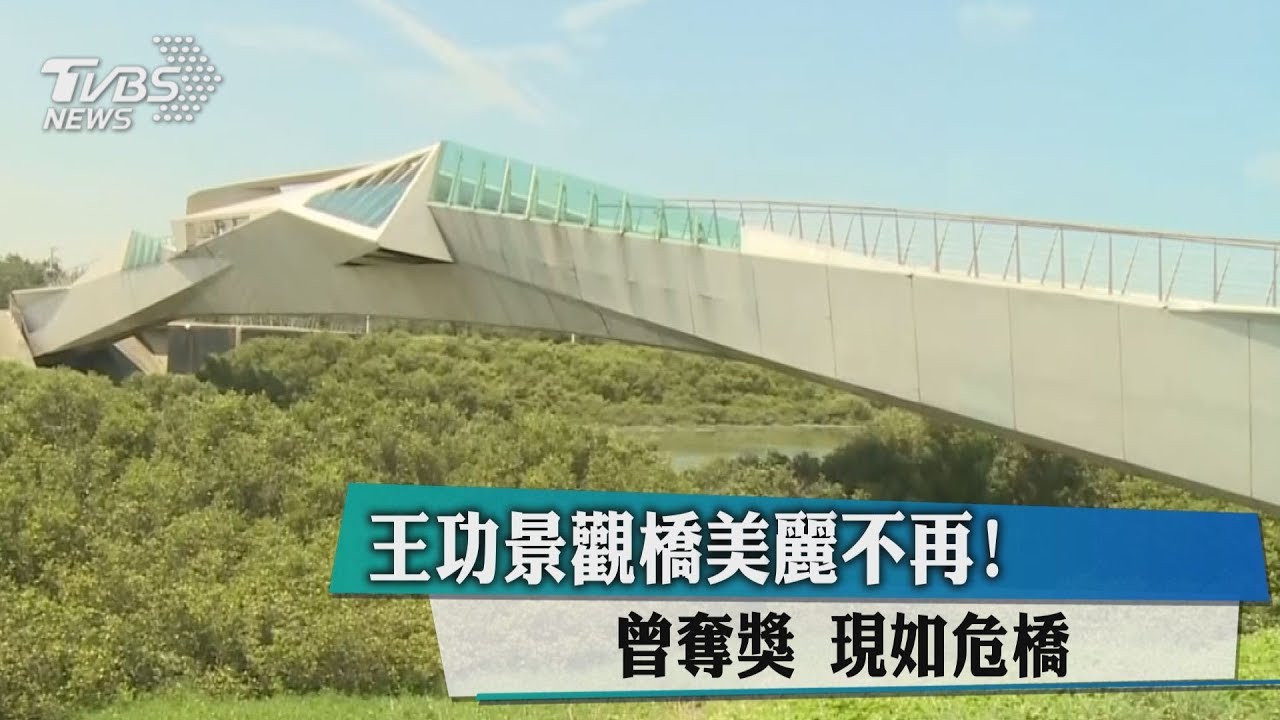 王功景觀橋美麗不再！　曾奪獎　現如危橋