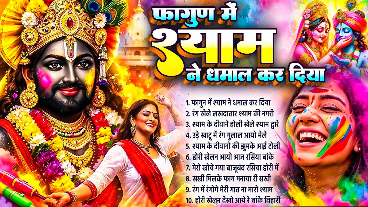 फागुन में श्याम ने धमाल कर दिया~Fagun Khatu Bhajan~Shyam Baba Bhajan~Khatu Shyam Holi Bhajan 2026