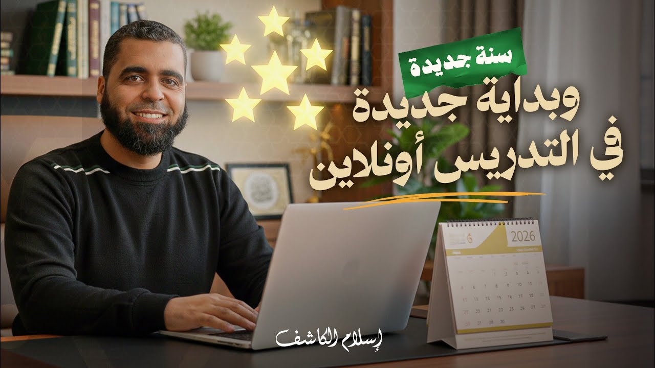 إزاي تتحول من معلم عادي لمتميز في التدريس أونلاين؟ بداية جديدة في 2026