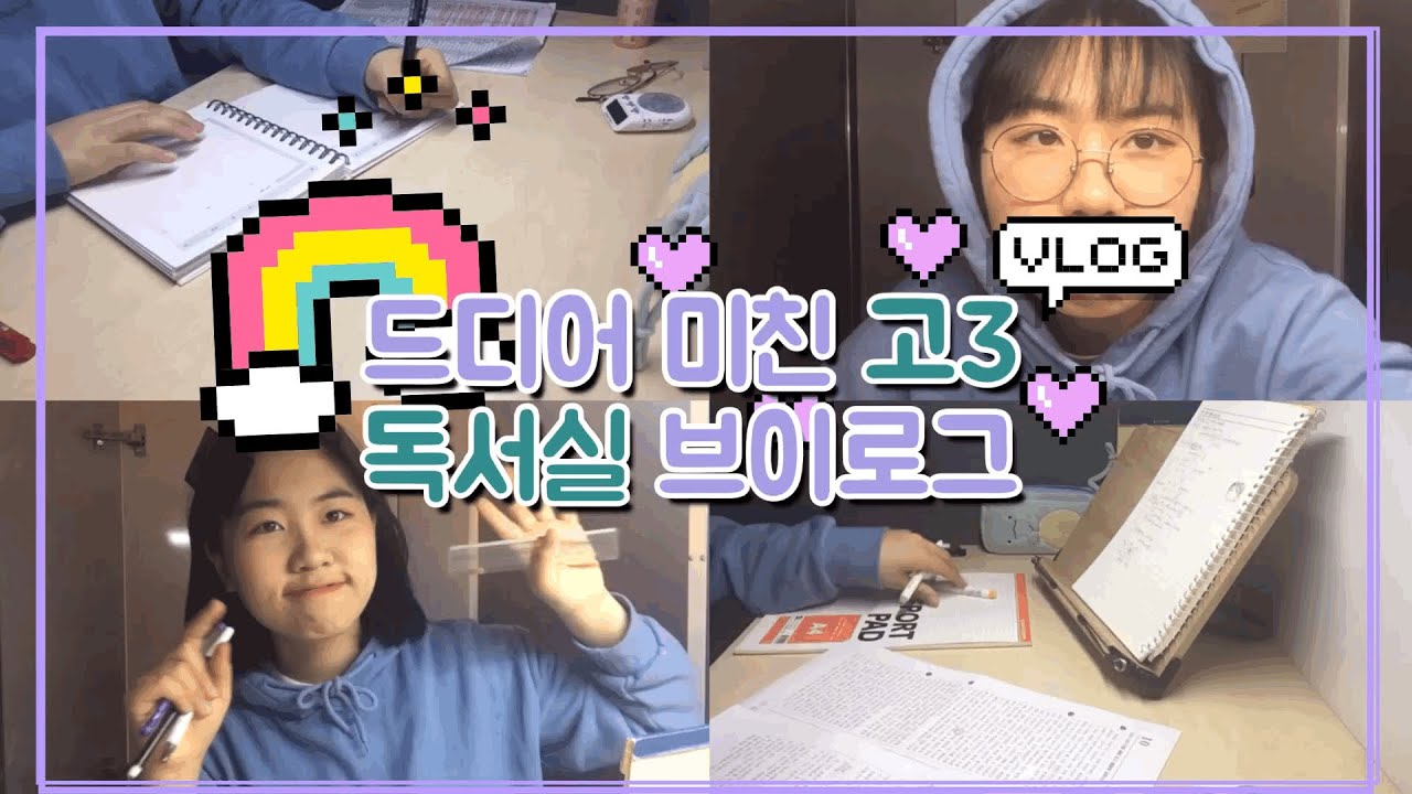 저 세상텐션 현실고3 독서실 브이로그 | 공부 브이로그 2탄 | study vlog | study with me | 고3브이로그| 공부 타임랩스 | 공부자극 | 인바 invha